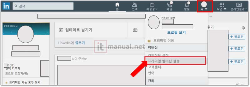 링크드인프리미엄 해지
