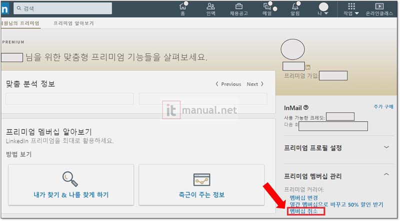 링크드인프리미엄 해지