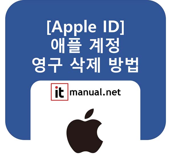 애플 계정 삭제