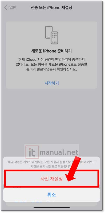 아이폰 자동완성 초기화