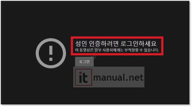 유튜브 19제한 푸는법