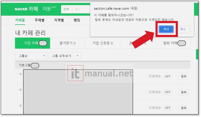 네이버 카페 탈퇴