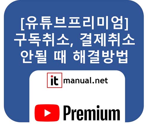 유튜브프리미엄 구독취소